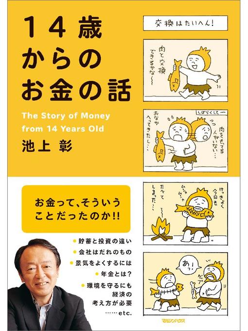 池上彰作の14歳からのお金の話: 本編の作品詳細 - 貸出可能
